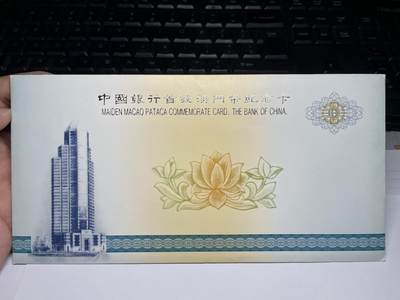 2025年集古藏今外币拍卖第六期-第10场—（总第250拍-纸币专场），本期拍完结算一次，发货时间2-3天，休息几天后继续新的一期拍卖。 - 中国银行首发澳门纸币纪念卡