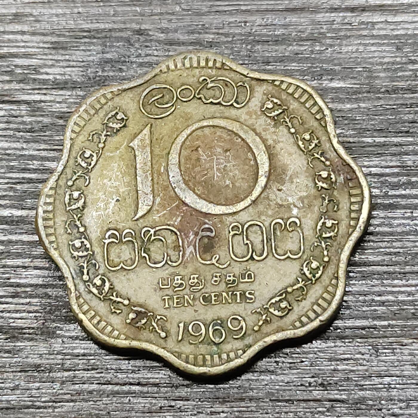 【铜匠收藏】★第125场★散币场，无佣金，30包邮。不满30元，支付5元运费。《接受代拍 代送NGC评级》 1969年 英属锡兰 10分 花边形黄铜币