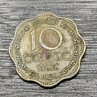 【铜匠收藏】★第125场★散币场，无佣金，30包邮。不满30元，支付5元运费。《接受代拍 代送NGC评级》 - 1969年 英属锡兰 10分 花边形黄铜币