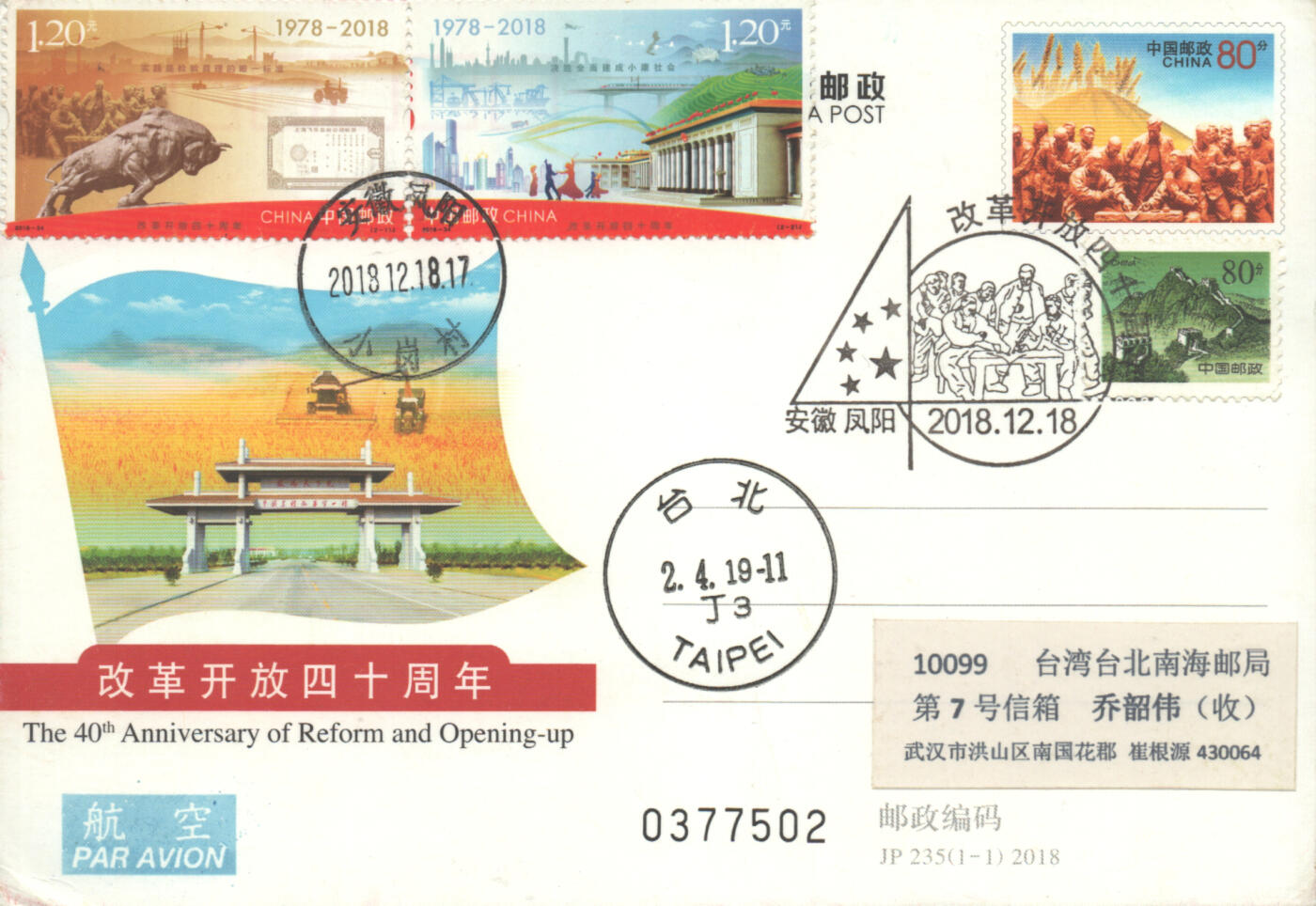 07月12日19:30海外、大陆、澳门、香港邮政精品首日实寄封拍卖专场 2018中国《改革开放四十周年》邮资片首日实寄封