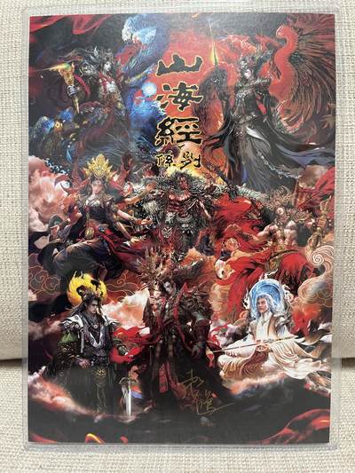 卡德曼，燎原，一沓文化，百里 - 【亲签A4】苍之飞鸿 山海经 百里卡牌