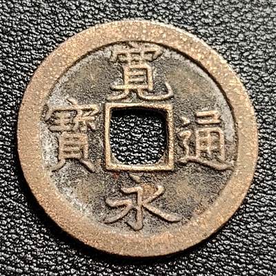 泉币菌-第47场-各国散币场 - 日本 宽永通宝背文