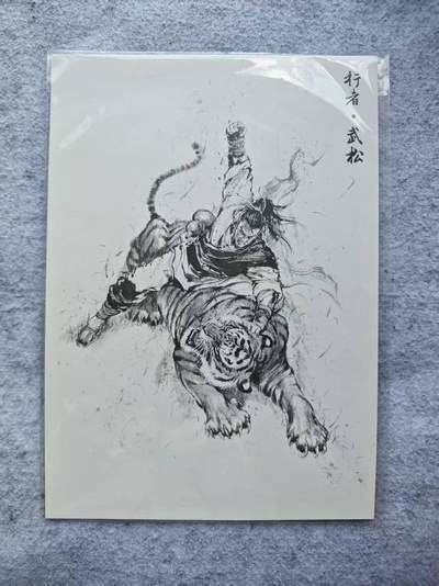 龙虎卡牌第四五场 （无佣金，满120包邮，欢迎送拍） - 【亲签 编号59】A4装饰画 香山文创 武松打虎