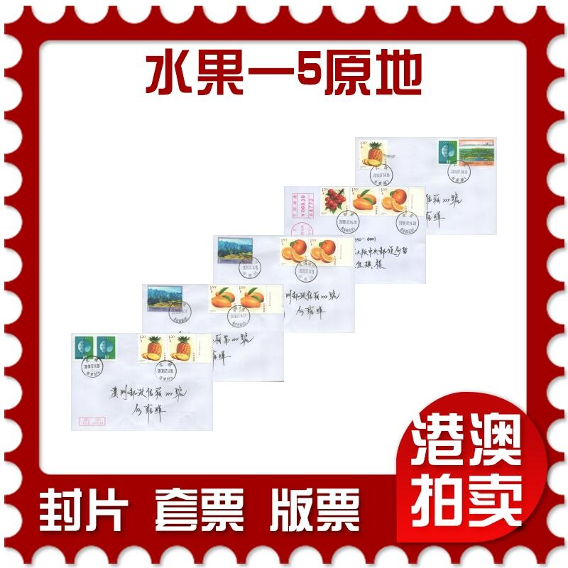 07月12日19:30海外、大陆、澳门、香港邮政精品首日实寄封拍卖专场 2018中国《水果一5原地》自然封首日实寄封