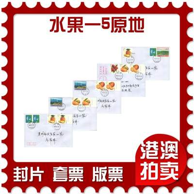 07月12日19:30海外、大陆、澳门、香港邮政精品首日实寄封拍卖专场 - 2018中国《水果一5原地》自然封首日实寄封