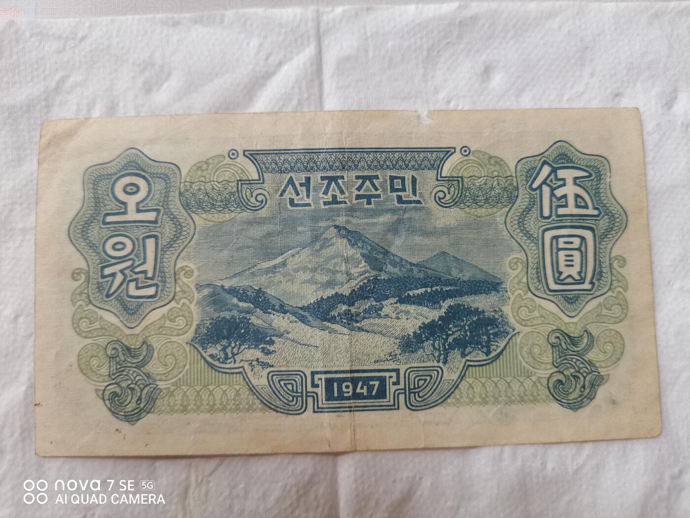 外币 47年北朝鲜伍圆