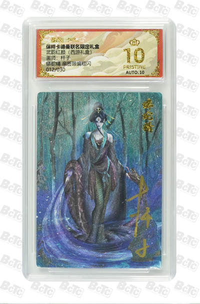 阳大大卡牌超级大甩拍第61期（周五晚上九点截拍，持续收拍品，进群福利早知道） - 【亲签爆金】卡德曼 武韵红颜 西游礼盒 杆子 蟒蛇精 亲签限编粗闪 