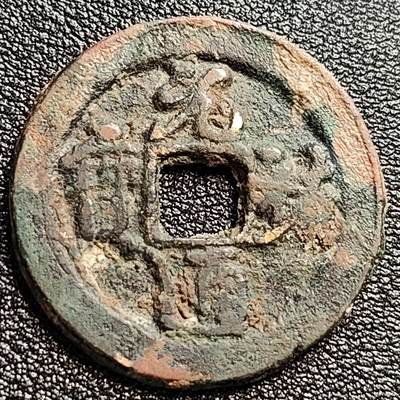 泉币菌-第47场-各国散币场 - 宋 元佑通宝折二 长宝 十级币 30mm