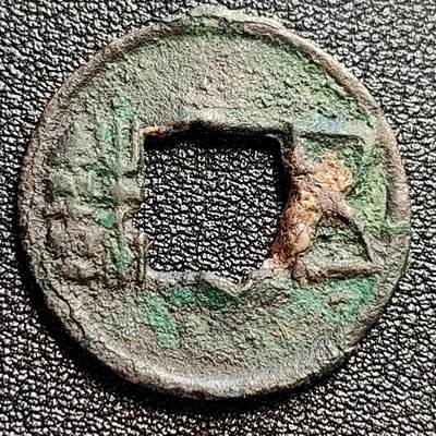 泉币菌-第47场-各国散币场 - 汉 五铢钱 24.5mm