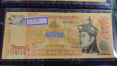 世界钱币～微拍第190期暨2025年第29期  继续清理库存 2016年不丹1000小王子纪念钞 全新绝品无47尾号532