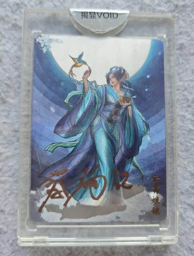 龙虎卡牌第四五场 （无佣金，满120包邮，欢迎送拍） - 【亲签】粗闪官封砖 友米文化 封神 云霄娘娘 稀少