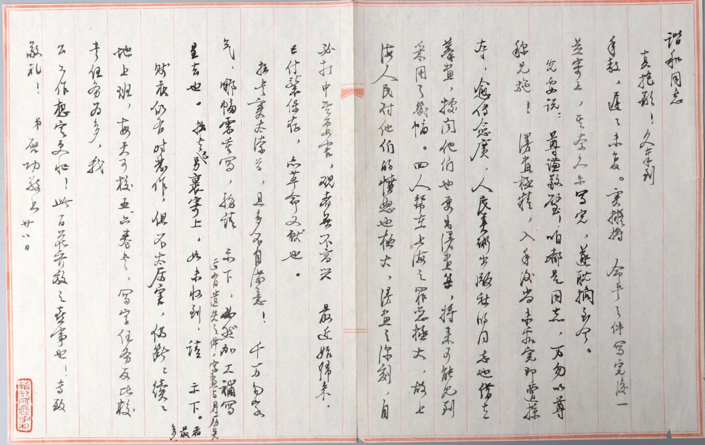 北京国升信札纸杂专场（1） 启功致和谐同志之信