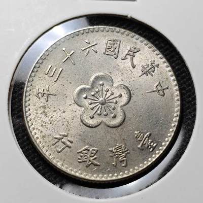 KK钱币收藏小铺 第307期 2月预留时间 周末发货 - 中国台湾省1元  好品