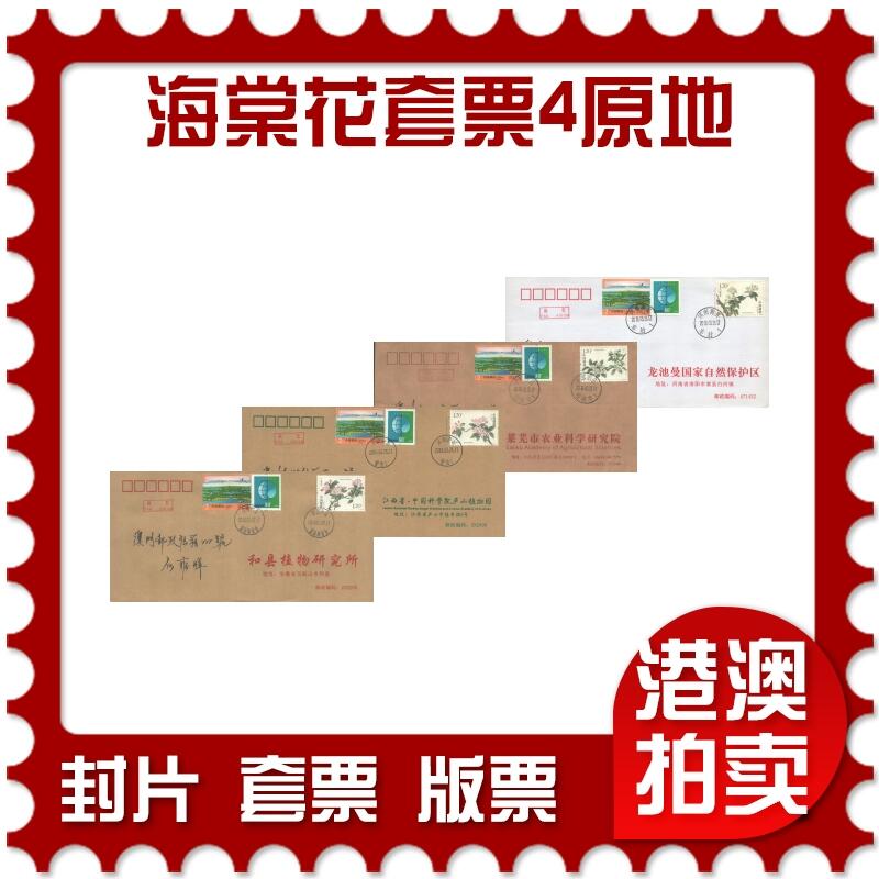 07月12日19:30海外、大陆、澳门、香港邮政精品首日实寄封拍卖专场