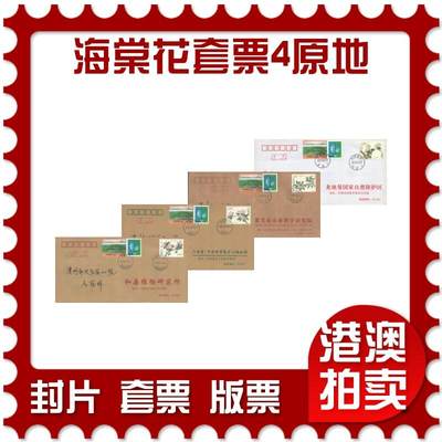 07月12日19:30海外、大陆、澳门、香港邮政精品首日实寄封拍卖专场 - 2018中国《海棠花套票4原地》公函封首日实寄封