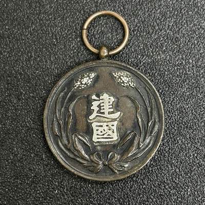 西秦中古拍卖第五十期 - 不忘历史·抗战收藏 伪满洲国建国功劳章