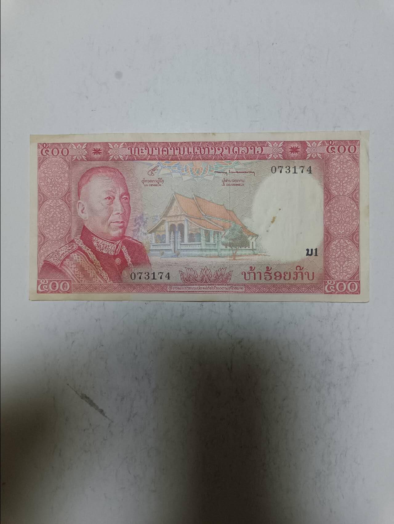 【20250712】非全新纸币第263场 老挝早期500基普