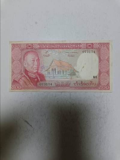 【20250712】非全新纸币第263场 - 老挝早期500基普