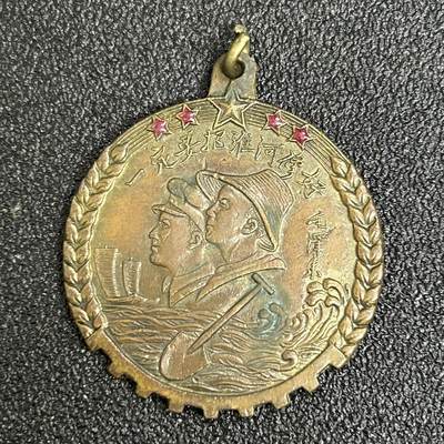 西秦中古拍卖第五十期 - 50年代治理淮河纪念章 治淮委员会颁发，章上毛泽东主席提字：一定要把淮河修好，图案为军人和工人，下方为淮河，正下方有一把铁锹，周围有五星、稻穗和齿轮。通过颁发治淮纪念章来纪念在治淮中做出突出贡献的劳动者
