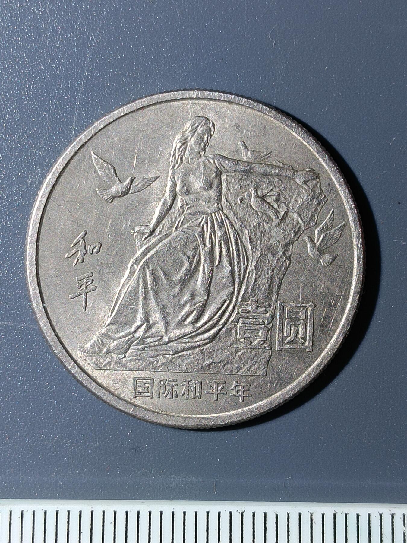 48期回流戒指饰品丝路钱币专场 和平纪念币