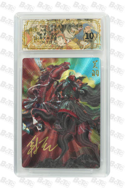 阳大大卡牌超级大甩拍第61期（周五晚上九点截拍，持续收拍品，进群福利早知道） - 【亲签10分】 神缘造像 九路财神 段磊 关羽（亲签) 124/222