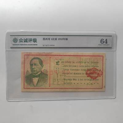 7月第1拍 7.11晚上9点结束（明日晚上继续更新） - 众诚评级64墨西哥1915年版1比索纸币
