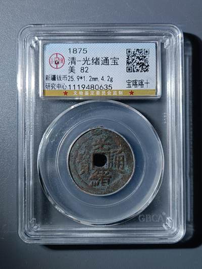 50期回流戒指饰品杂件纪念章丝路钱币专场 - 光绪通宝宝喀喀十