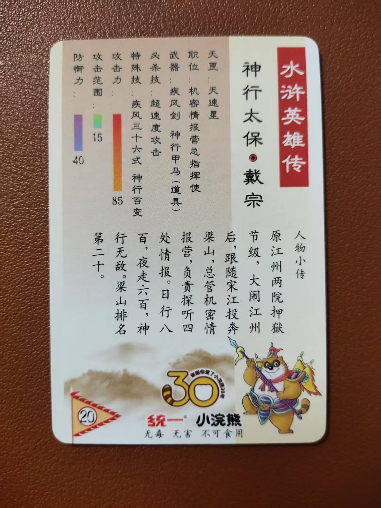 龙虎卡牌第四五场 （无佣金，满120包邮，欢迎送拍） 粗闪小卡 小浣熊25周年 - 神行太保戴宗