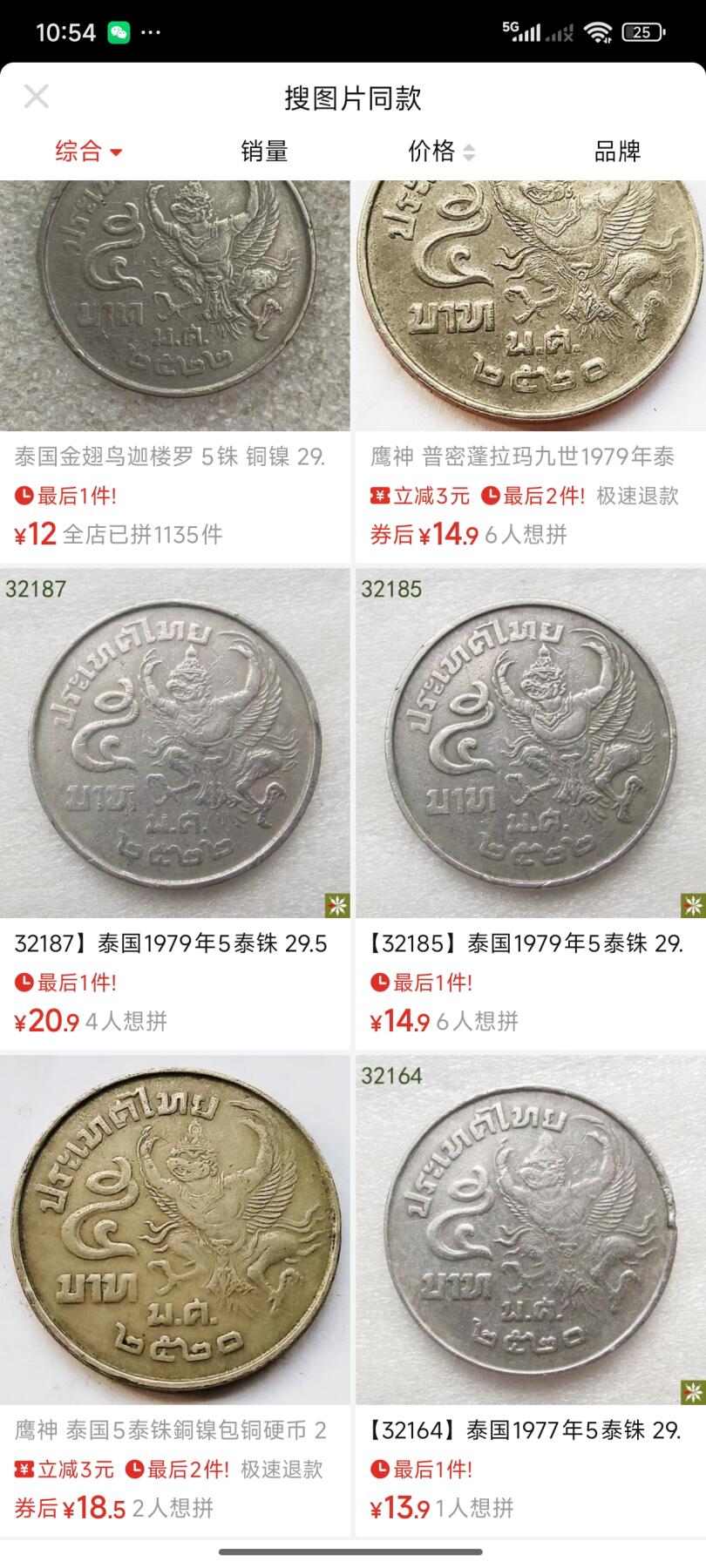 泉币菌-第49场-周末精品场 鹰神 普密蓬拉玛九世 70年代 泰国5泰铢 铜镍币 29.5mm 大币
