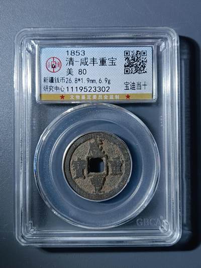 50期回流戒指饰品杂件纪念章丝路钱币专场 - 咸丰重宝宝迪当十