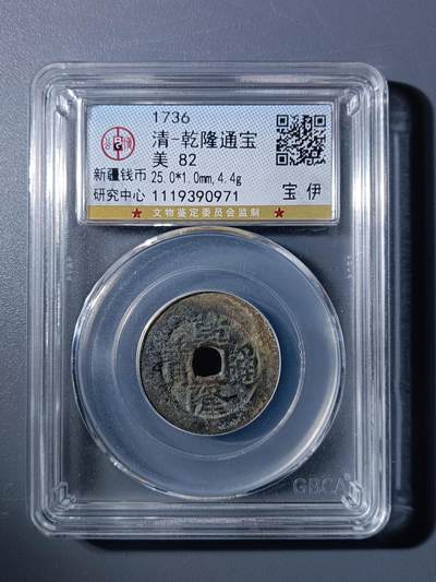 50期回流戒指饰品杂件纪念章丝路钱币专场 - 乾隆通宝宝伊局