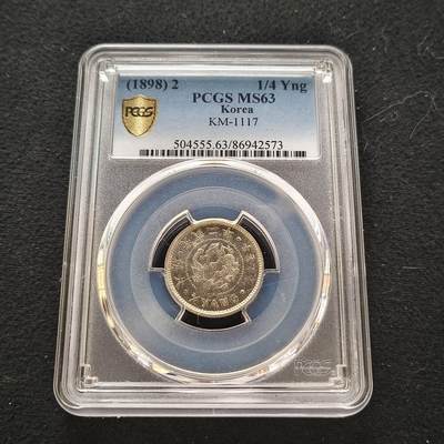 【全场包邮】纯粹捡漏拍442场 - 朝鲜王国光武二年二钱五分-PCGS MS63