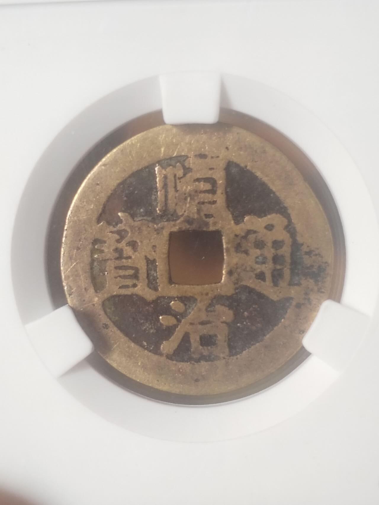 评级币 纪念币 硬币专场 顺治通宝 尔宝。