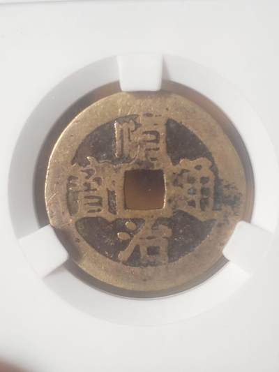 纪念币 硬币 评级币专场 顺治通宝 尔宝。