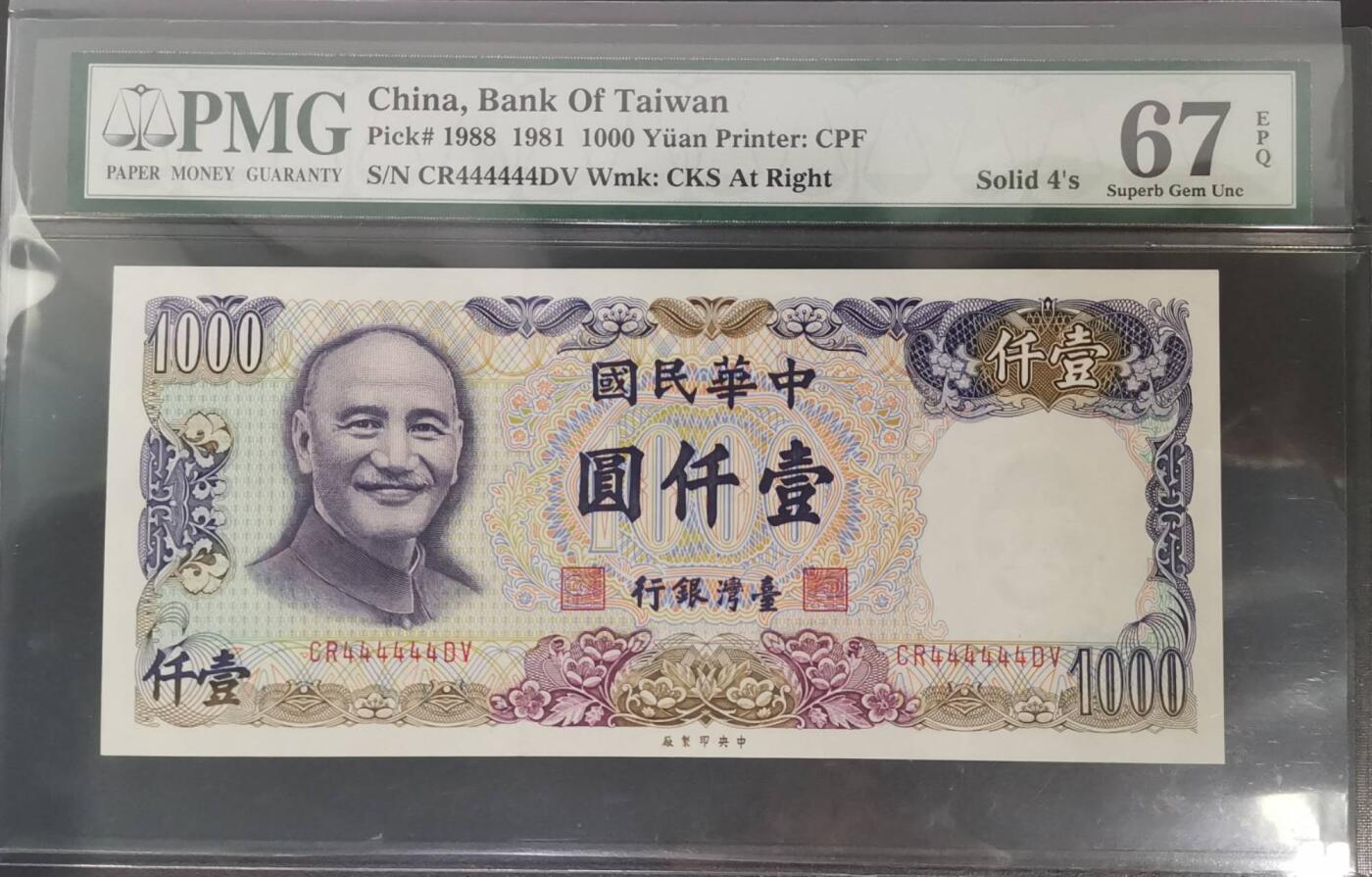 《艾美收藏》第204期-7.13周日外币精选 中国台湾省1981年1000元最高值PMG67E高分罕见全同4 Solid4's 蒋公像