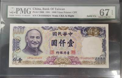 《艾美收藏》第204期-7.13周日外币精选 - 中国台湾省1981年1000元最高值PMG67E高分罕见全同4 Solid4's 蒋公像