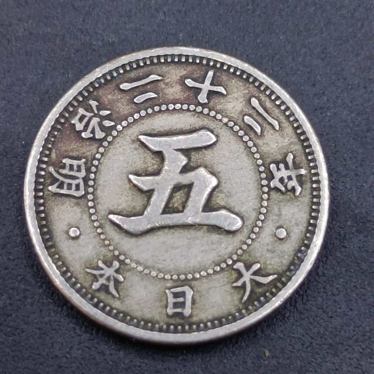【淘币小摊】实时拍第六百八十拍  散币场  满百包邮可预留二周 每周一统一发货   日本明治二十二年五钱镍币