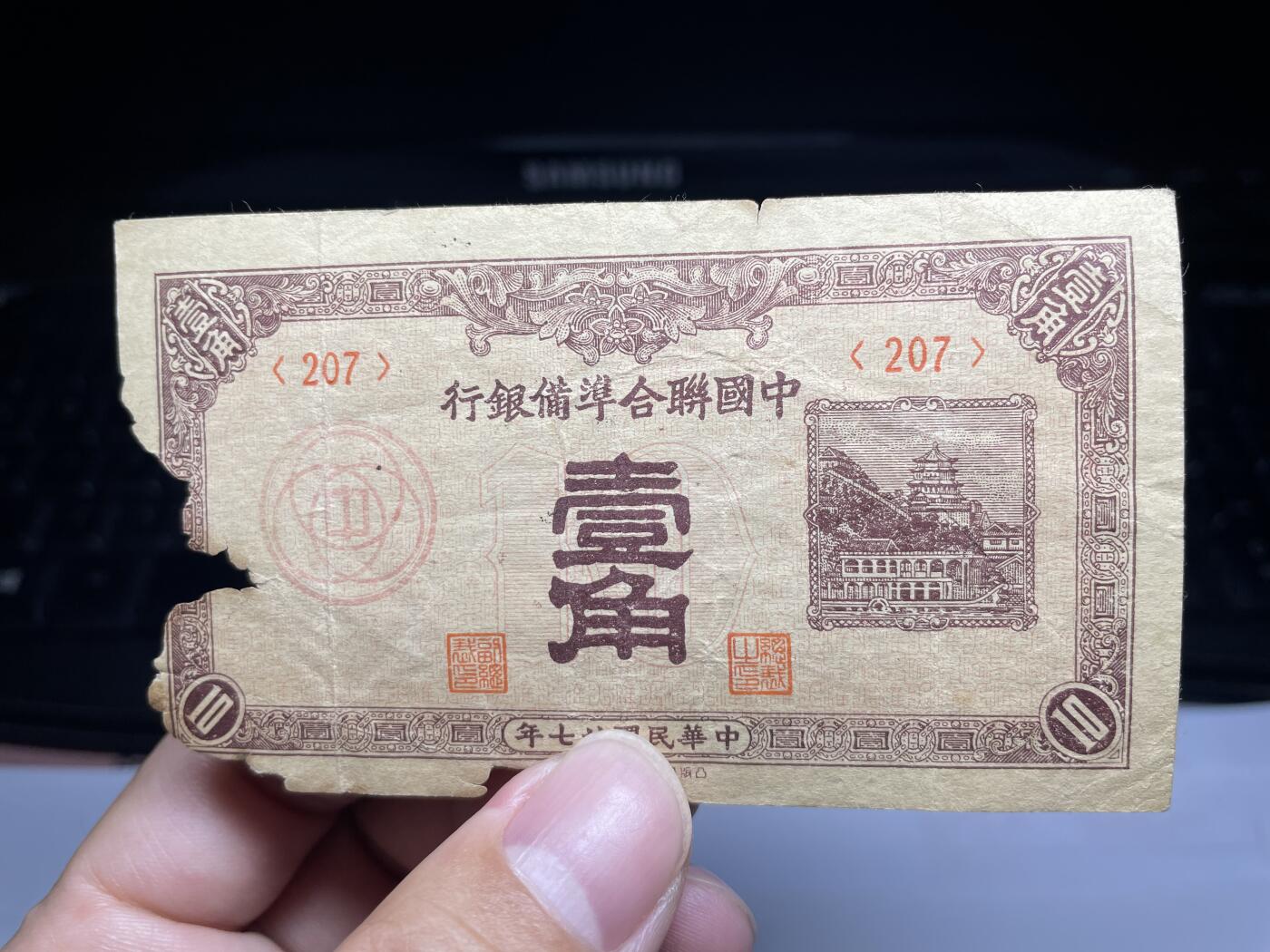 2025年集古藏今外币拍卖第六期-第10场—（总第250拍-纸币专场），本期拍完结算一次，发货时间2-3天，休息几天后继续新的一期拍卖。 民国27年联准一角，有残