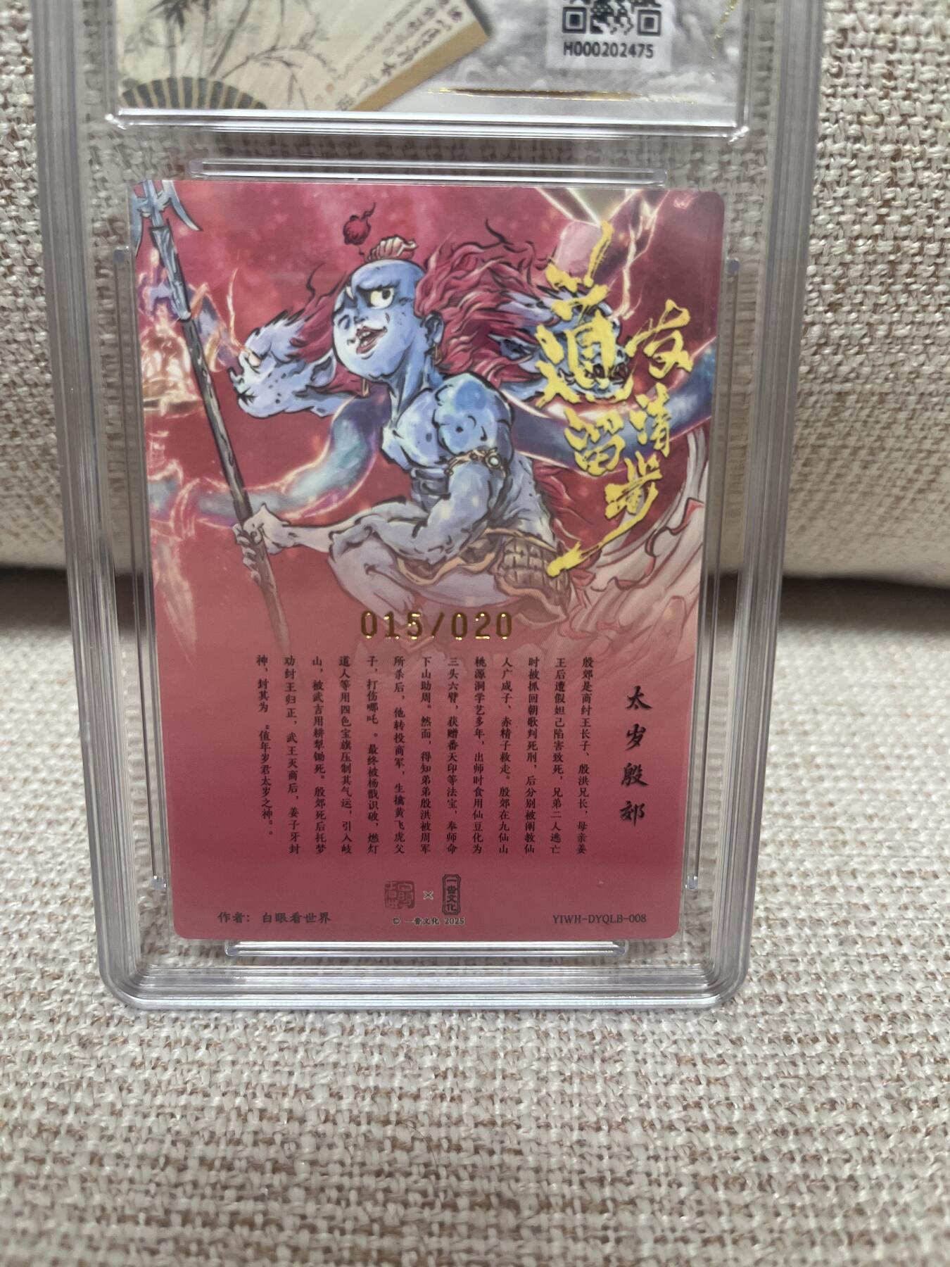 卡德曼，燎原，一沓文化，百里 【亲签15/20】白眼看世界 太岁 10 一沓文化