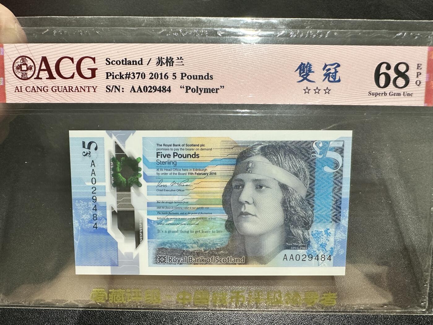《外钞收藏家》第五百四十五期（本期品种丰富、欢迎参加）（本平台长期征集拍品、欢迎藏友们联系合作） 2016年苏格兰 皇家银行5镑 爱藏评级68 首发AA冠