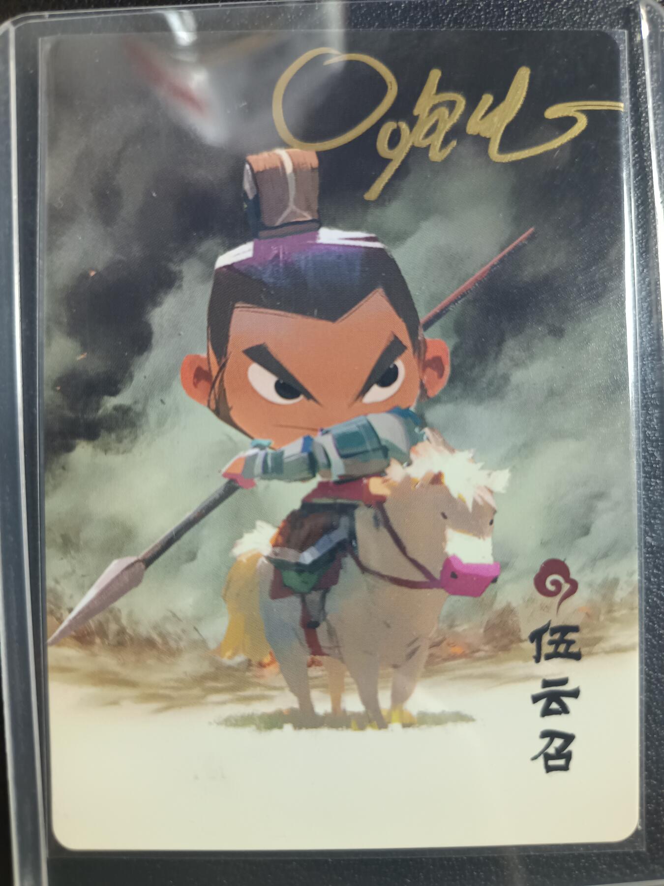 天玑星卡拍第一百零四期《7.14周一截拍》持续收拍收评中 满赠卡需备注 【亲签卡】简设动画 布丁隋唐 伍云召 编号057/190