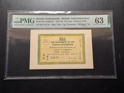 八十五场 - 沙捞越1917-18年10分，pmg63。当年出现钱荒，流通不足，故而该版本极为稀少！eBay同分价格高达18000！与下一张连号！