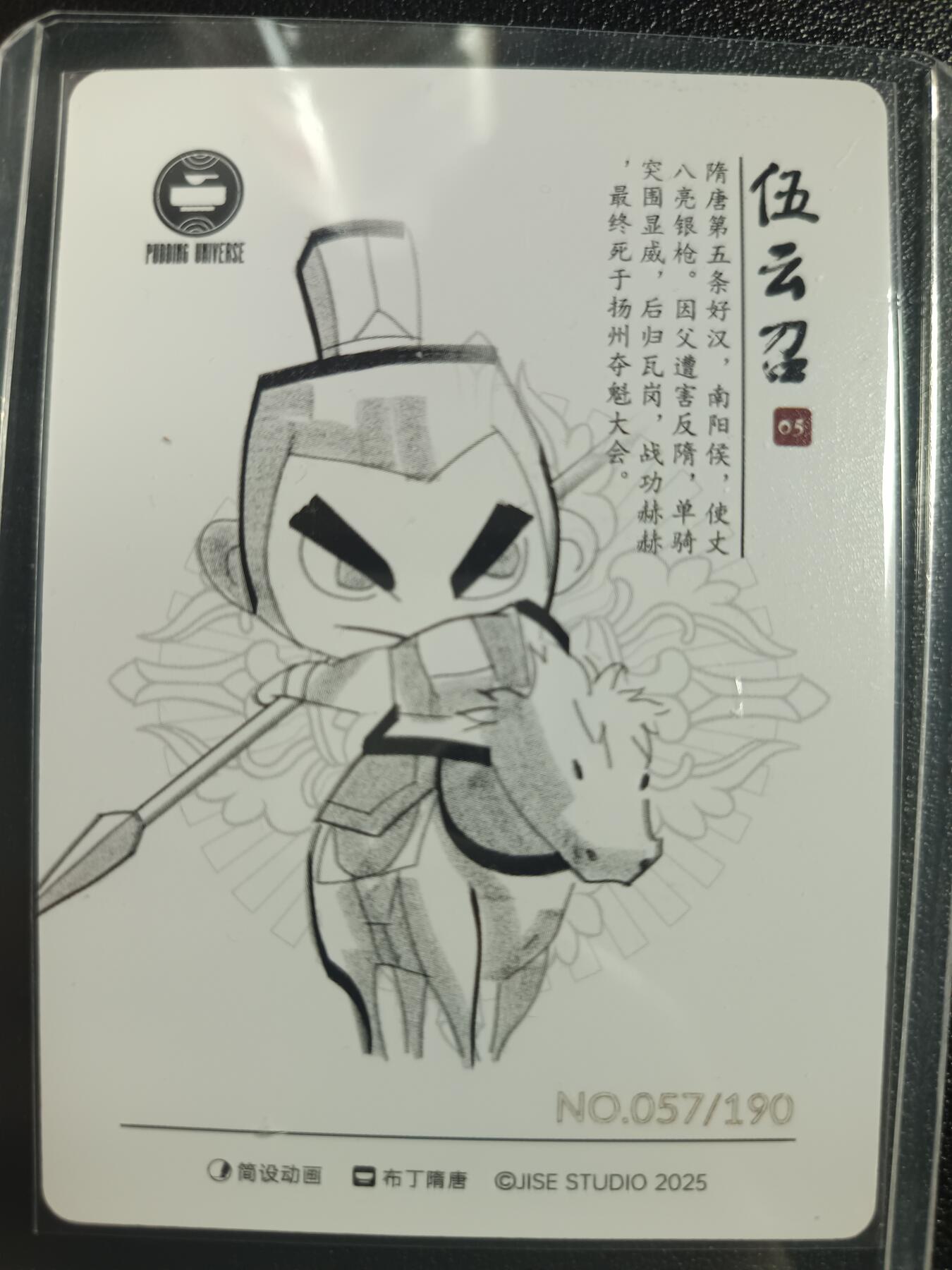 天玑星卡拍第一百零四期《7.14周一截拍》持续收拍收评中 满赠卡需备注 【亲签卡】简设动画 布丁隋唐 伍云召 编号057/190