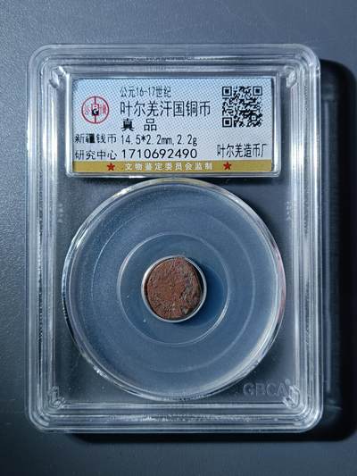 50期回流戒指饰品杂件纪念章丝路钱币专场 - 叶尔羌汗国铜币