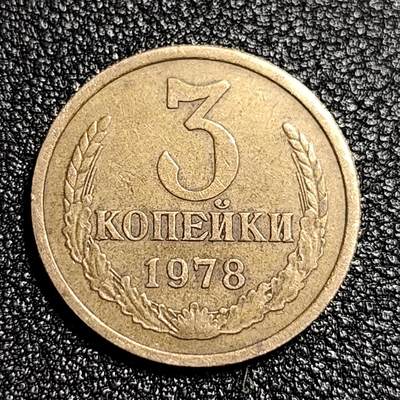 泉币菌-第49场-周末精品场 - 美品 前苏联1978年 3戈比铜币 CCCP 镰刀锤头