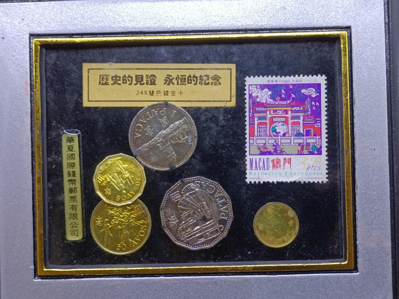 【淘币小摊】实时拍第六百八十拍  散币场  满百包邮可预留二周 每周一统一发货   澳门1999年回归纪念钱币邮票