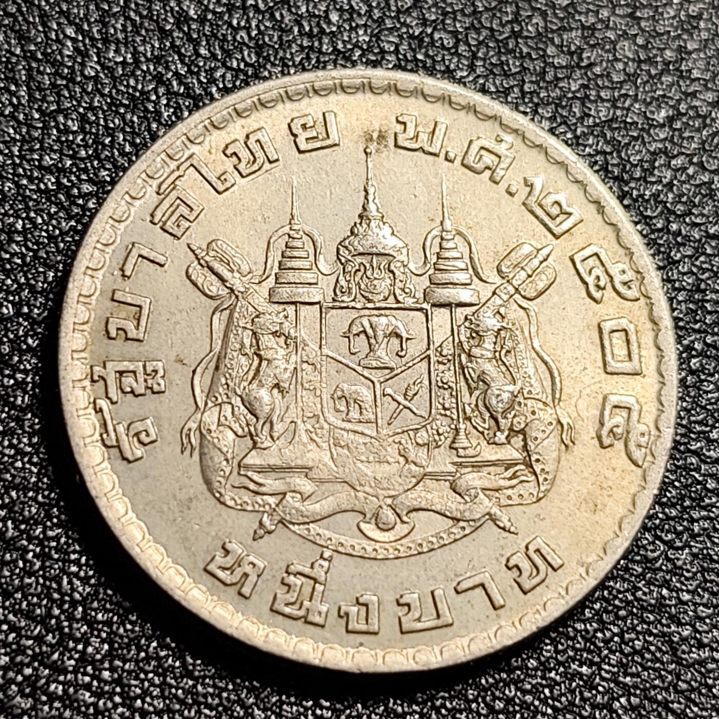 泉币菌-第48场-散币捡漏场 稀少极美品 泰国196X年拉玛九世早期1泰铢26.9MM 单年版 