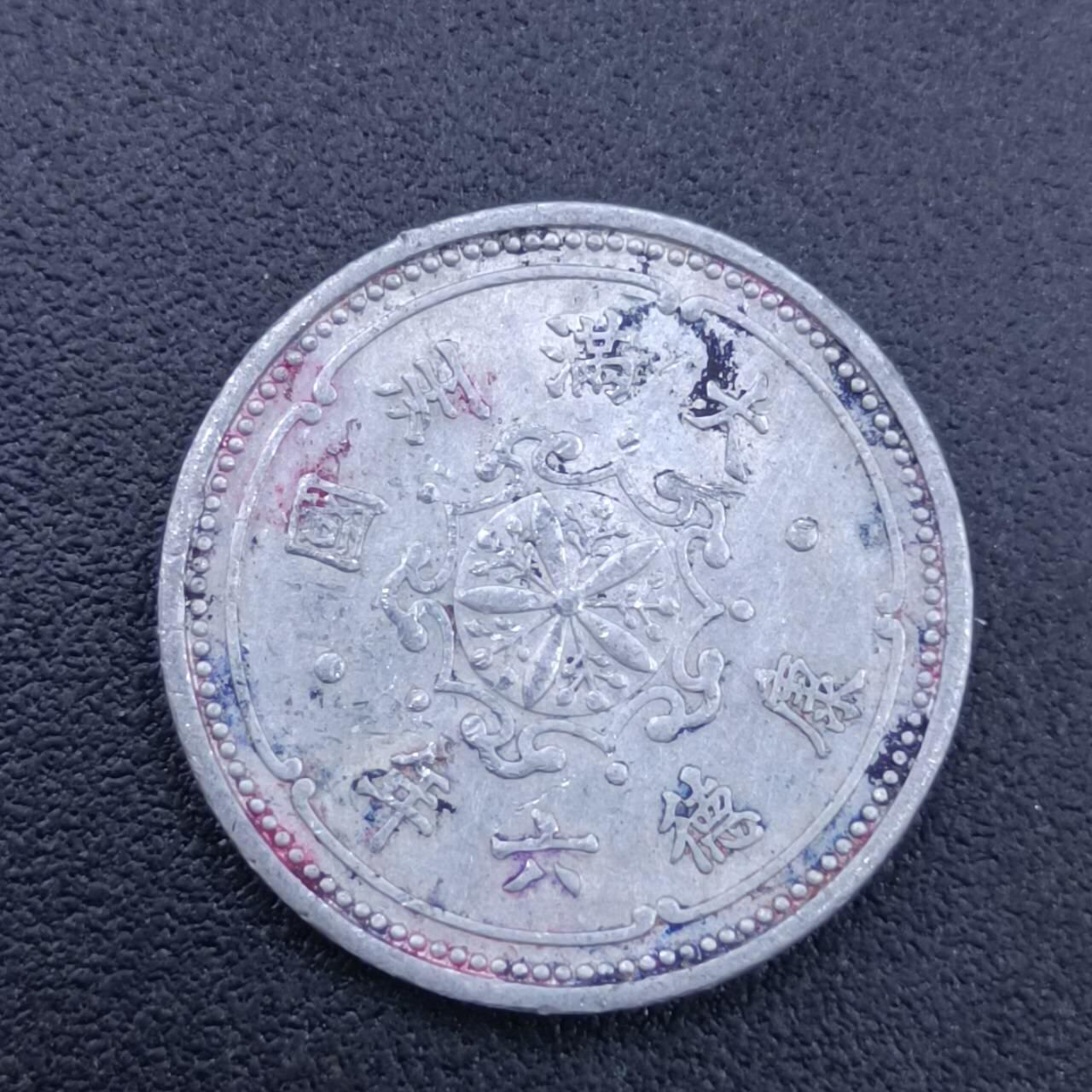 【淘币小摊】实时拍第六百八十拍  散币场  满百包邮可预留二周 每周一统一发货   大满洲国康德六年壹分铝币