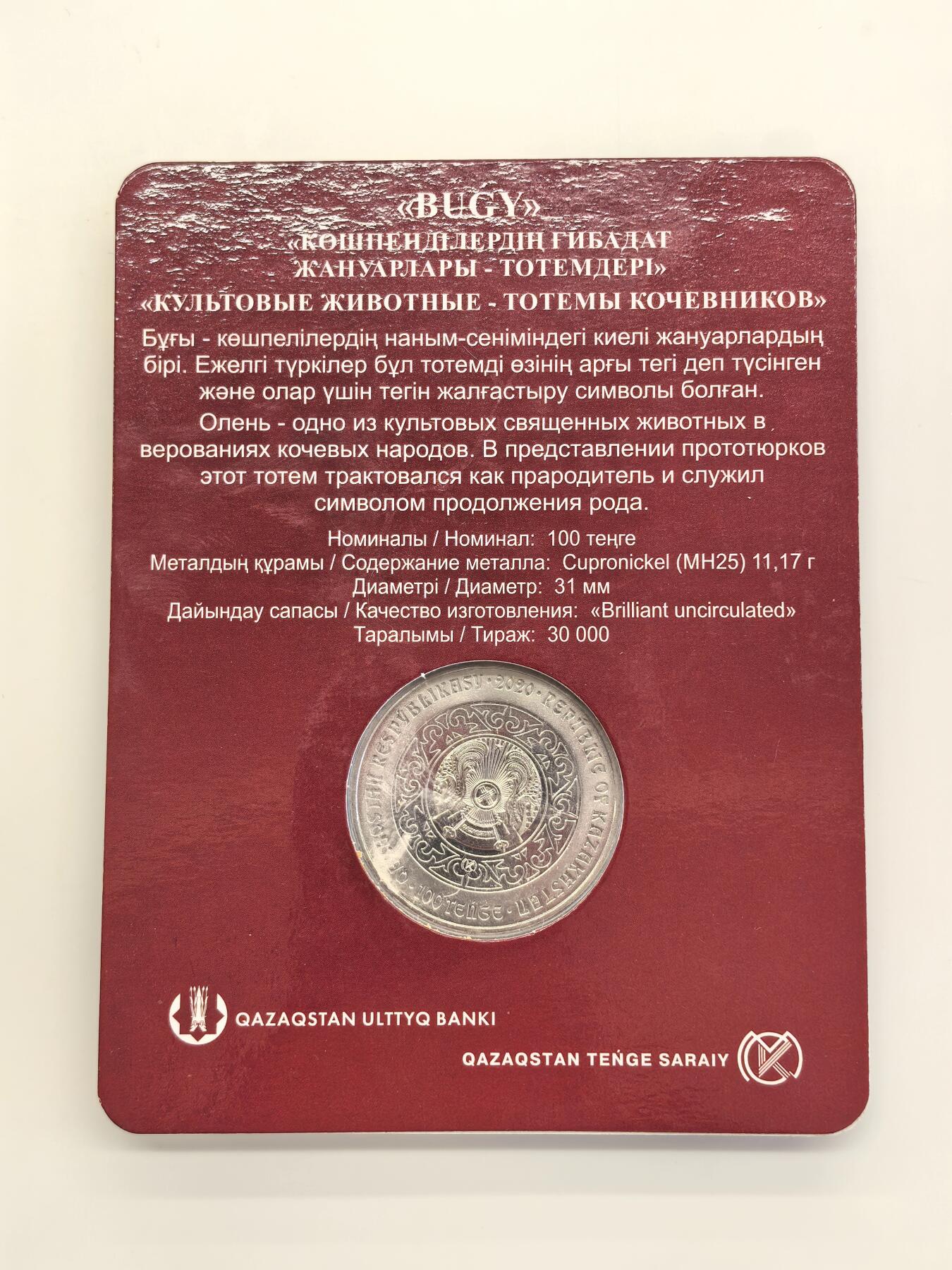 博洋堂世界钱币拍卖第130期（全场包邮） 2020年哈萨克斯坦100坚戈纪念币 游牧民族图腾系列-鹿 卡装 发行量：3万