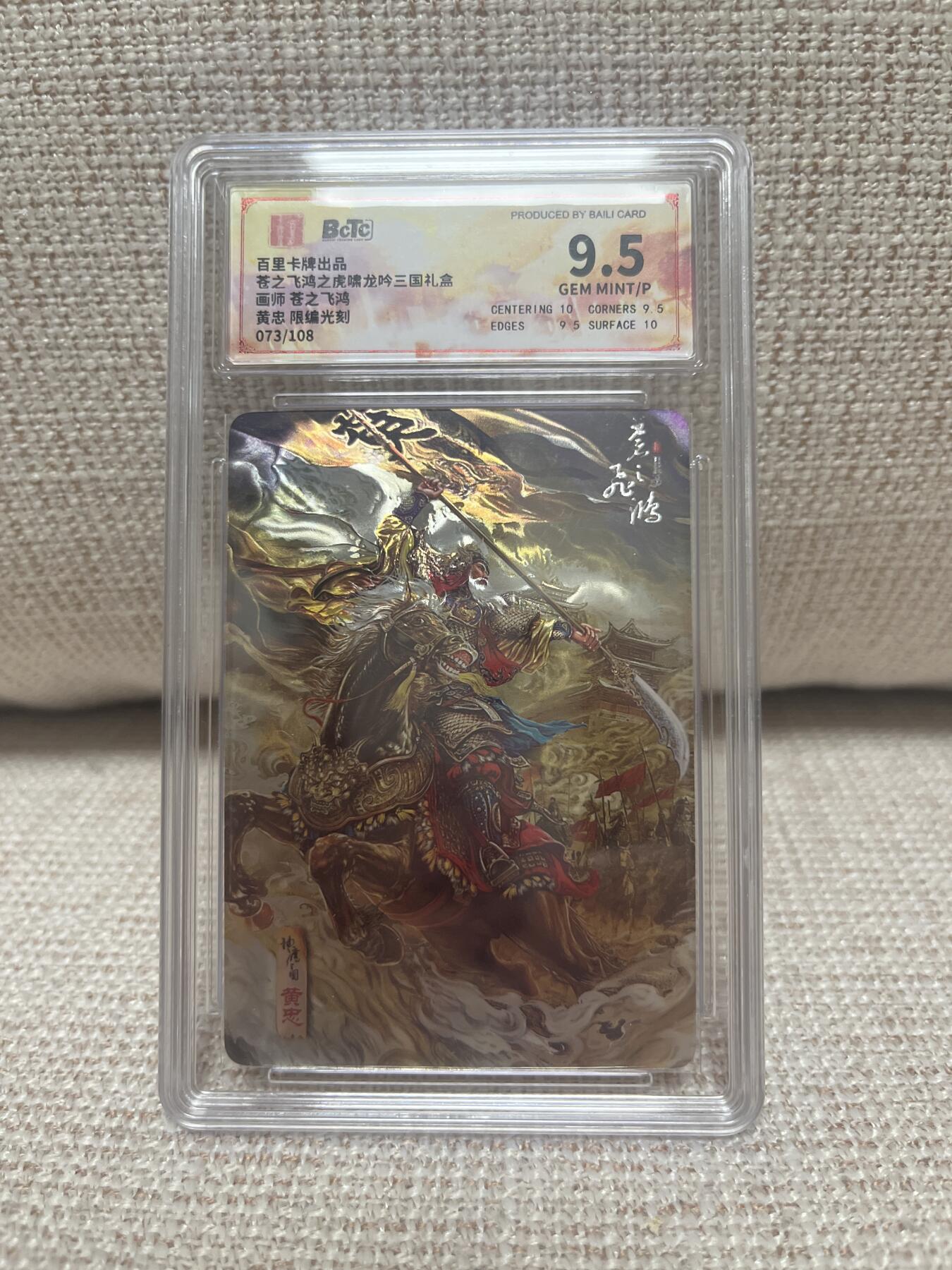卡德曼，燎原，一沓文化，百里 【光刻限编73/108】苍之飞鸿 黄忠 9.5 百里&虎啸龙呤三国